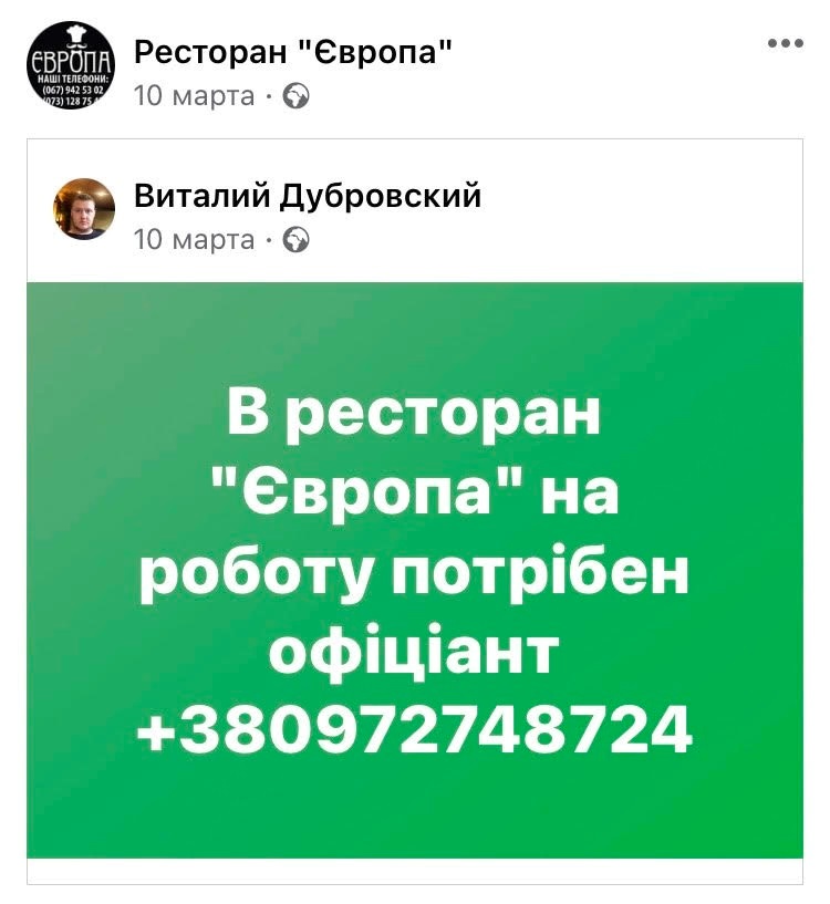 Часто з'являються оголошення про роботу й у соціальних мережах. Наприклад, 10 квітня, власник рахівського ресторану «Європа» оголосив про пошук офіціантів.
