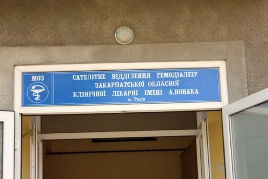 Саме так виглядає вхід до відділення гемодіалізу у Рахові. 
З самого початку - "штучна нирка" розмістилася у будинку на вулиці Героїв АТО по сусідству з районною книгозбірнею.