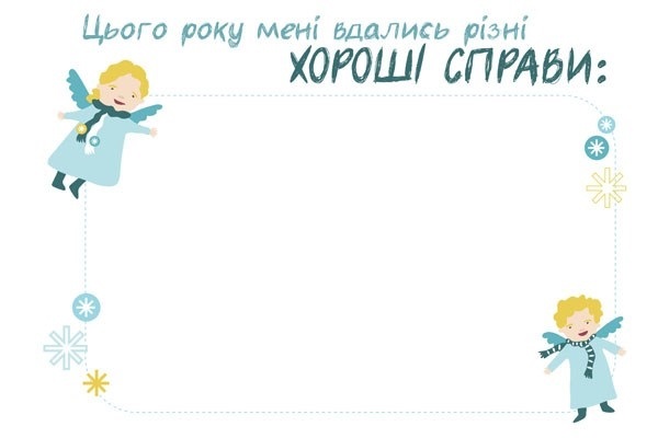 Приклад листа де слід вписувати корисні справи
