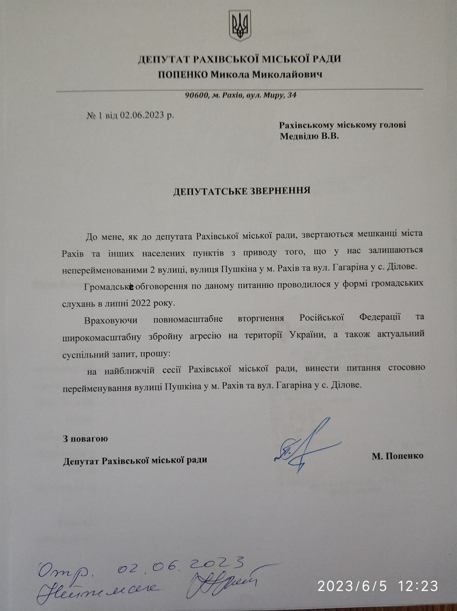 Депутатське звернення Миколи Попенка стосовно розгляду на найближчій сесії Рахівської міської ради питання щодо перейменування вулиць